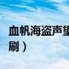 血帆海盜聲望崇拜的獎勵（血帆海盜聲望怎么刷）