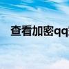 查看加密qq空間相冊（查看加密qq空間）
