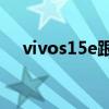 vivos15e跟s12哪個好 vivos15好不好 