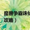 魔獸爭霸誅仙3.3新手超全攻略（魔獸誅仙3 0攻略）
