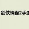 劍俠情緣2手游（關于劍俠情緣2手游的介紹）