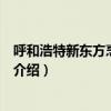 呼和浩特新東方烹飪學校（關于呼和浩特新東方烹飪學校的介紹）