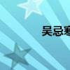 吳忌寒（關于吳忌寒的介紹）