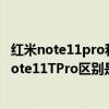 紅米note11pro和11pro+區別 紅米Note11TPro 和紅米Note11TPro區別是什么 