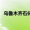 烏魯木齊石化（關于烏魯木齊石化的介紹）