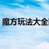 魔方玩法大全圖解一看就懂（魔方玩法口訣）