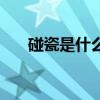 碰瓷是什么（關于碰瓷是什么的介紹）