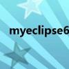 myeclipse6.5使用教程（myeclipse6 5）
