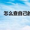怎么查自己的手機號（怎么查自己的網速）