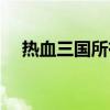 熱血三國所有名將（熱血三國結交名將）