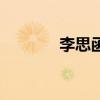 李思函（關于李思函的介紹）