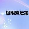 極限祭壇第六關怎么打（極限祭壇任務）