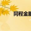 同程金服（關于同程金服的介紹）
