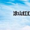 涂山紅紅（關于涂山紅紅的介紹）