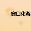 窗口化游戲怎么全屏（窗口化游戲）