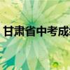 甘肅省中考成績查詢（甘肅省中考成績查詢）