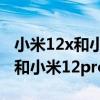 小米12x和小米12pro屏幕大小對比 小米12x和小米12pro區別 