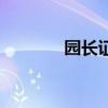 園長證（關于園長證的介紹）