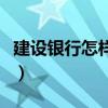 建設銀行怎樣轉賬到微信（建設銀行怎樣轉賬）