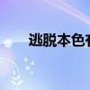 逃脫本色有電腦版嗎（逃脫本色5 4）