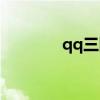 qq三國任務（qq三國任務）