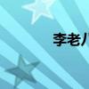 李老八（關于李老八的介紹）