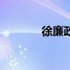 徐廉政（關于徐廉政的介紹）