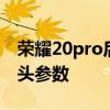 榮耀20pro后置攝像頭參數 榮耀70Pro 攝像頭參數 