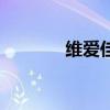 維愛佳（關于維愛佳的介紹）