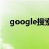 google搜索網站（google搜索打不開）