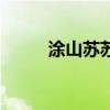 涂山蘇蘇（關于涂山蘇蘇的介紹）