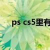 ps cs5里有acr濾鏡嗎（ps cs5序列號）