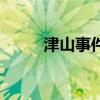 津山事件（關于津山事件的介紹）