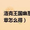 洛克王國幽系徽章拼圖技巧（洛克王國幽系徽章怎么得）