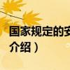 國家規定的安全色（關于國家規定的安全色的介紹）