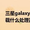 三星galaxyf52參數配置 三星GalaxyF23搭載什么處理器 