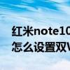 紅米note10pro怎么雙開 紅米note11TPro怎么設置雙WiFi 