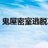 鬼屋密室逃脫攻略全部（鬼屋密室逃生攻略）