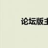 論壇版主怎么找（論壇版塊圖標）