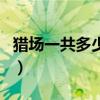 獵場一共多少集（關于獵場一共多少集的介紹）