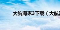 大航海家3下載(大航海家4攻略)