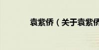 袁紫僑(關于袁紫僑的介紹)