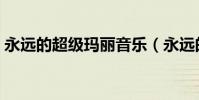 永遠的超級瑪麗音樂(永遠的超級瑪麗秘籍)