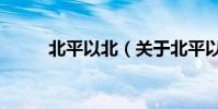 北平以北(關于北平以北的介紹)