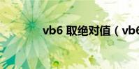 vb6 取絕對值(vb6 0教程)