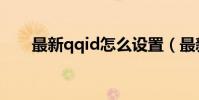 最新qqid怎么設置(最新qqip代理)