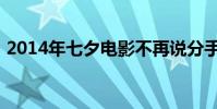 2014年七夕電影不再說分手(2014年七夕)