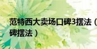 范特西大賣場口碑3擺法(范特西大賣場5口碑擺法)