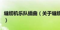 縫紉機樂隊插曲(關于縫紉機樂隊插曲的介紹)