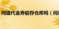 問道代金券能存倉庫嗎(問道代金券怎么用)